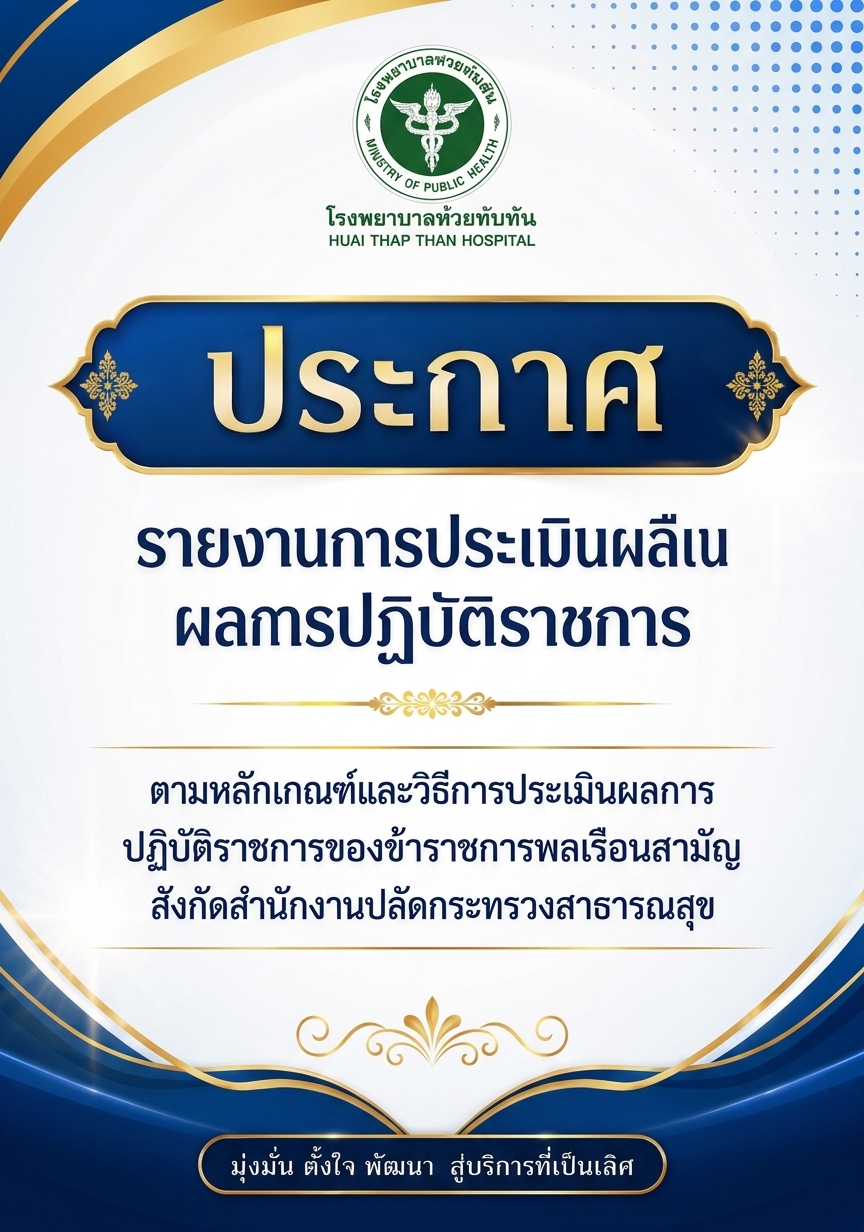MOIT7-2 มีประกาศรายงานการประเมินผลการปฏิบัติราชการ