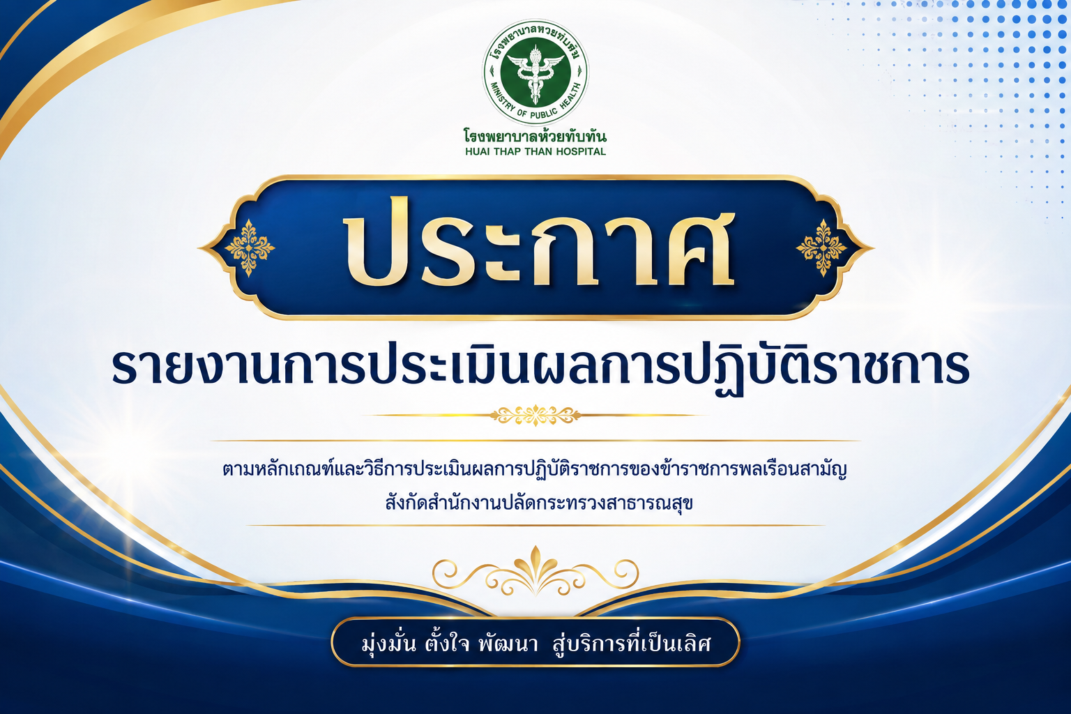 MOIT7-2 มีประกาศรายงานการประเมินผลการปฏิบัติราชการ